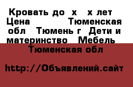 Кровать до 3х -4х лет › Цена ­ 2 500 - Тюменская обл., Тюмень г. Дети и материнство » Мебель   . Тюменская обл.